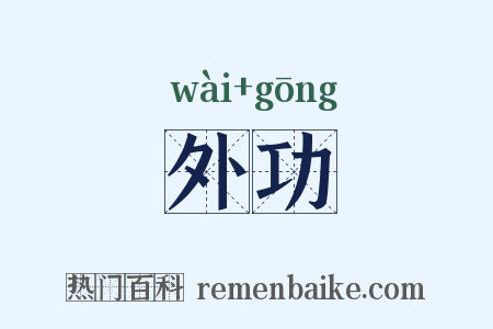 外功是什么意思的图片